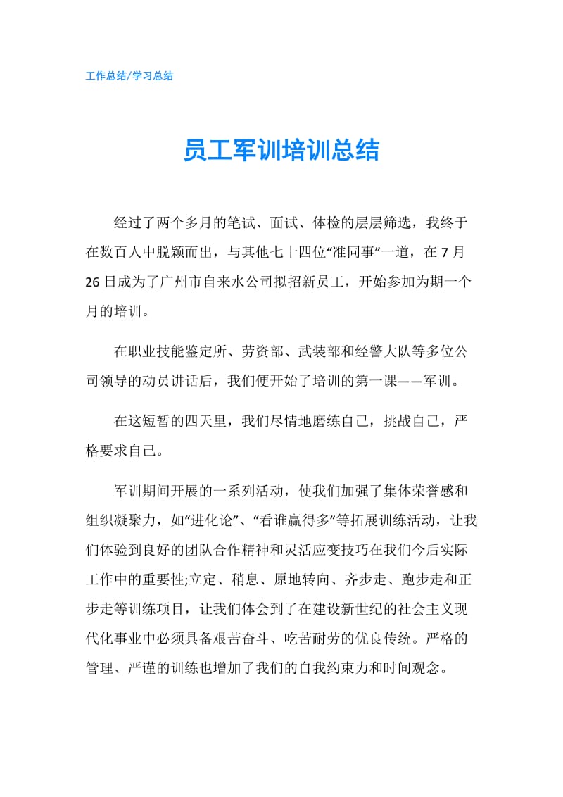 员工军训培训总结.doc_第1页