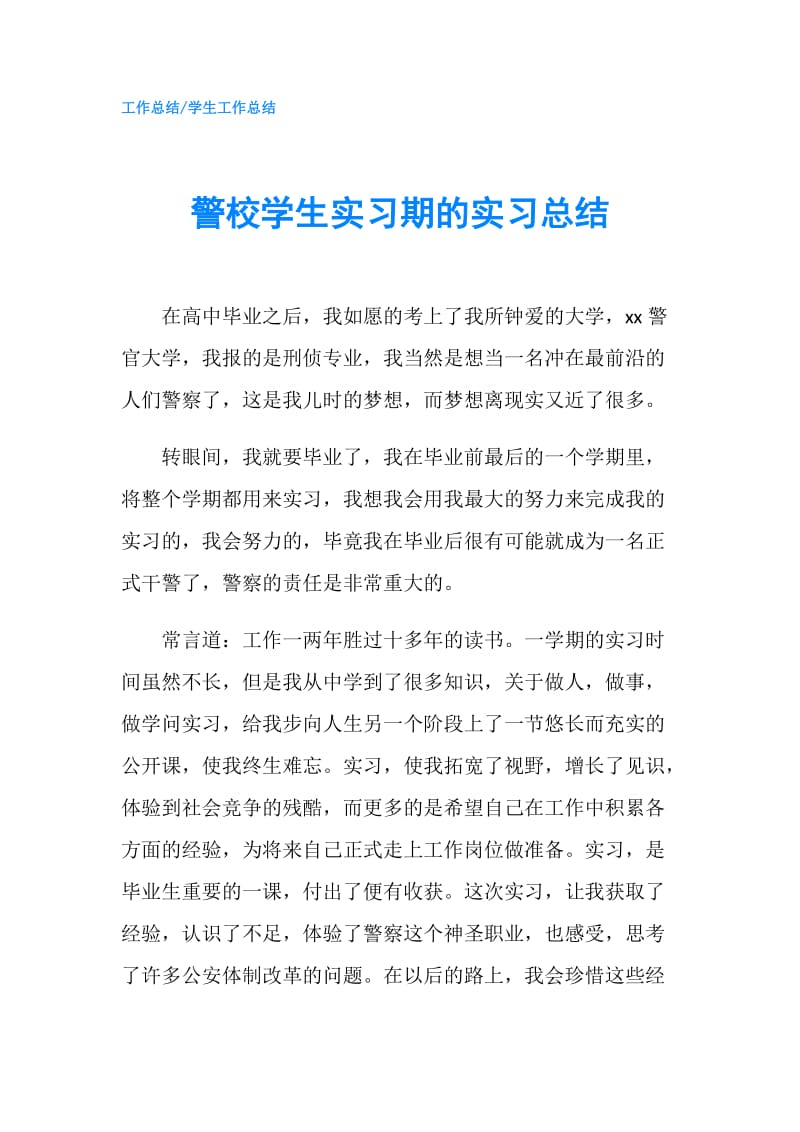 警校学生实习期的实习总结.doc_第1页