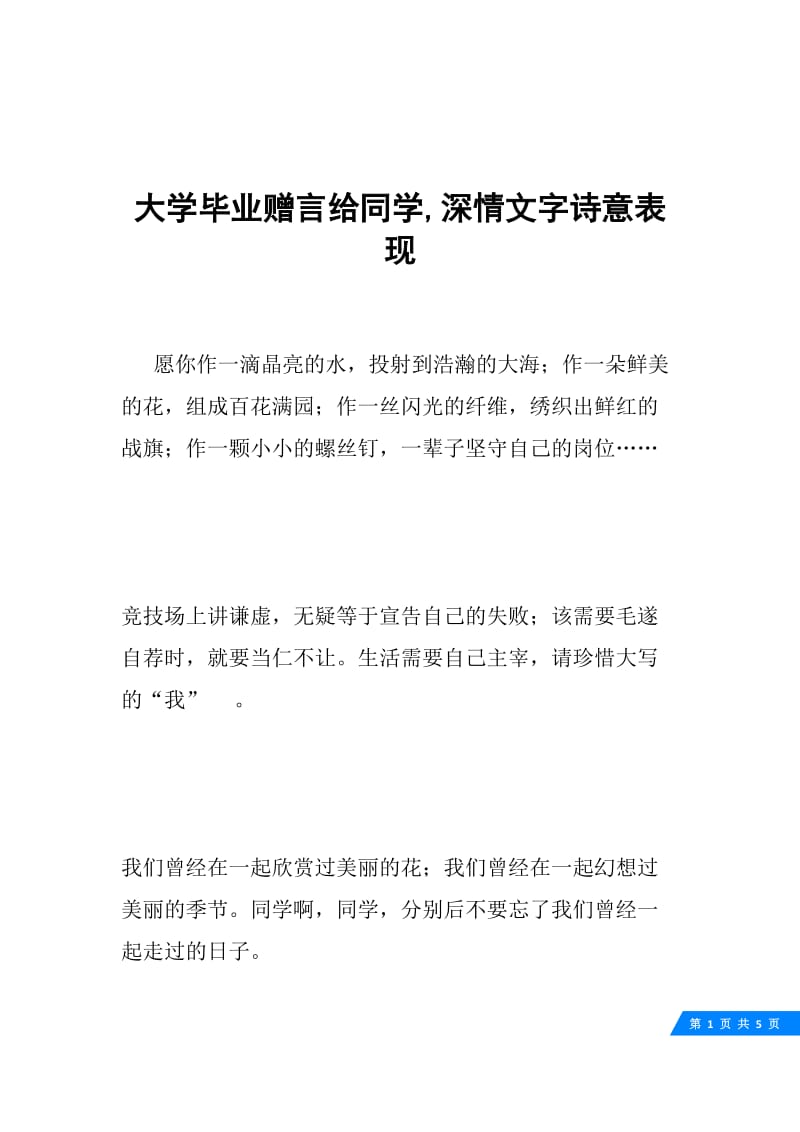 大学毕业赠言给同学,深情文字诗意表现.docx_第1页