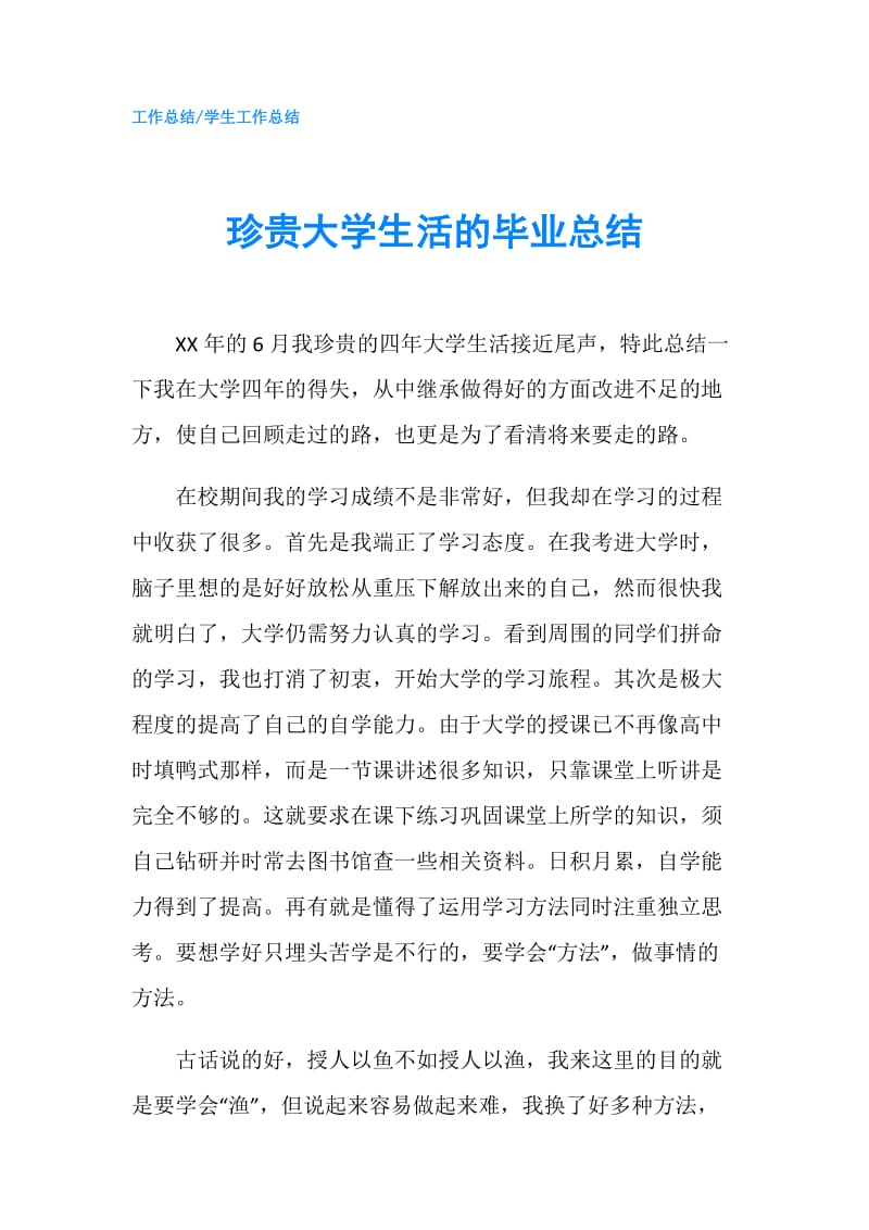 珍贵大学生活的毕业总结.doc_第1页