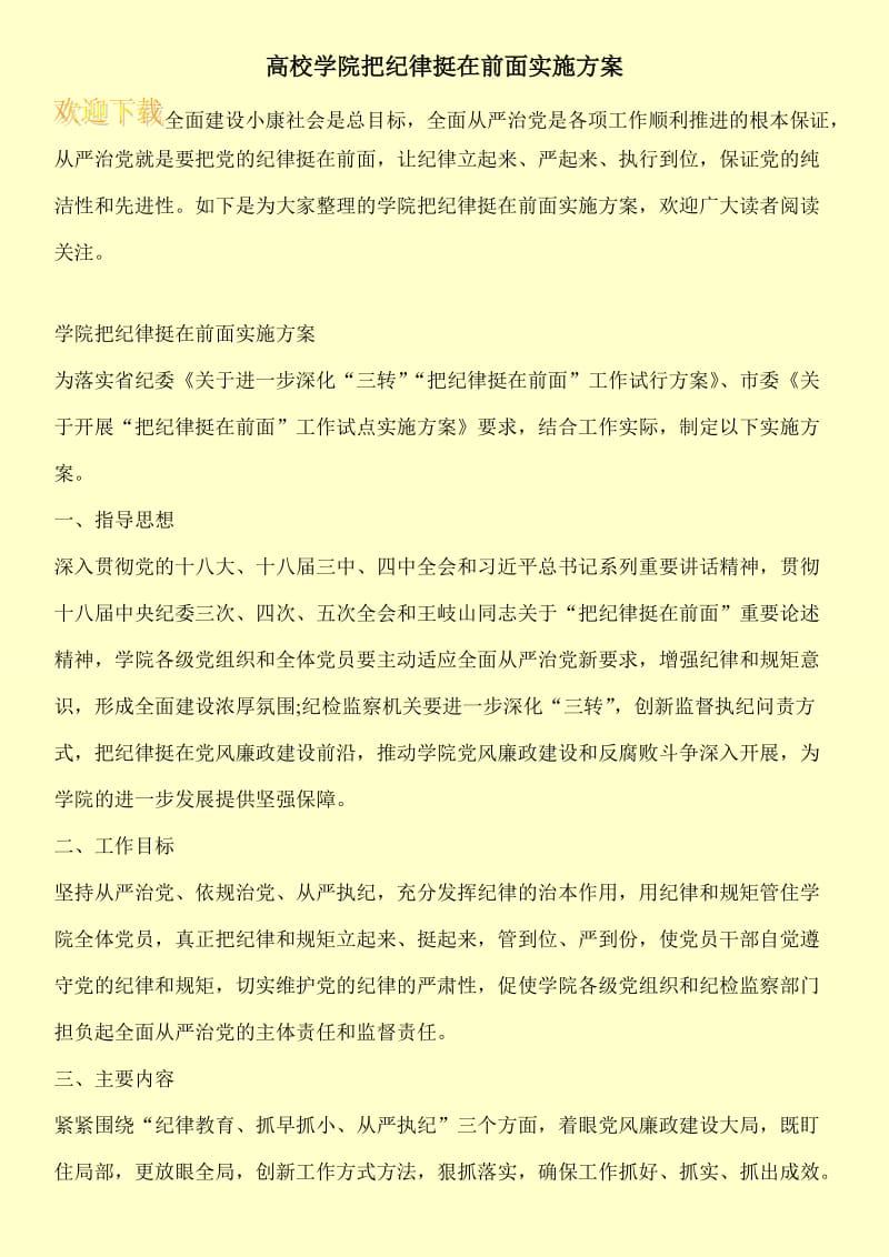 高校学院把纪律挺在前面实施方案.doc_第1页