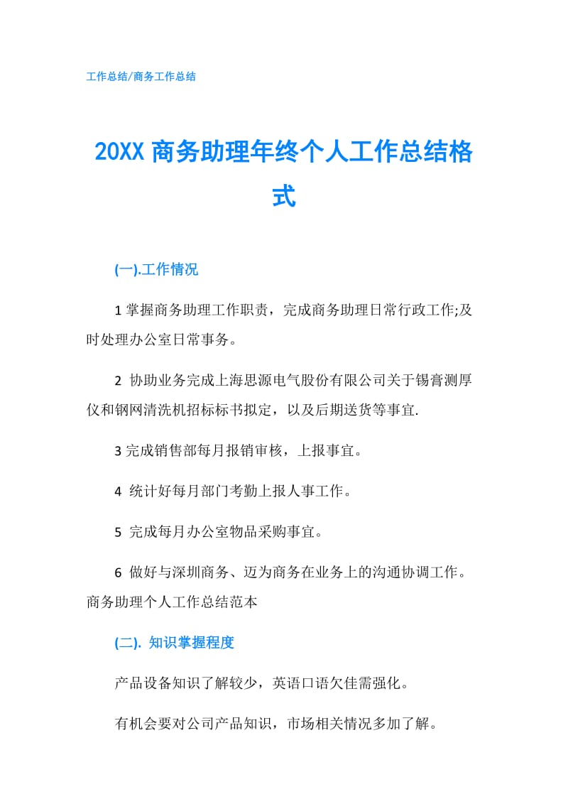 20XX商务助理年终个人工作总结格式.doc_第1页