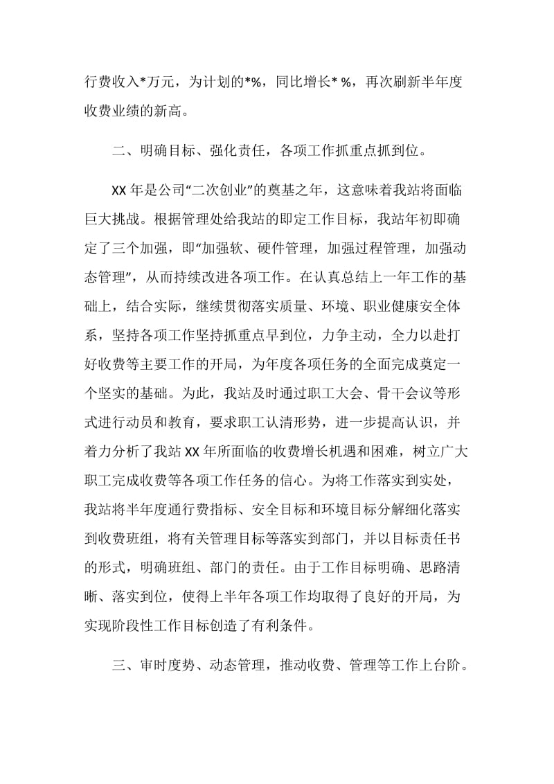 XX年上半年工作总结（收费站）.doc_第2页