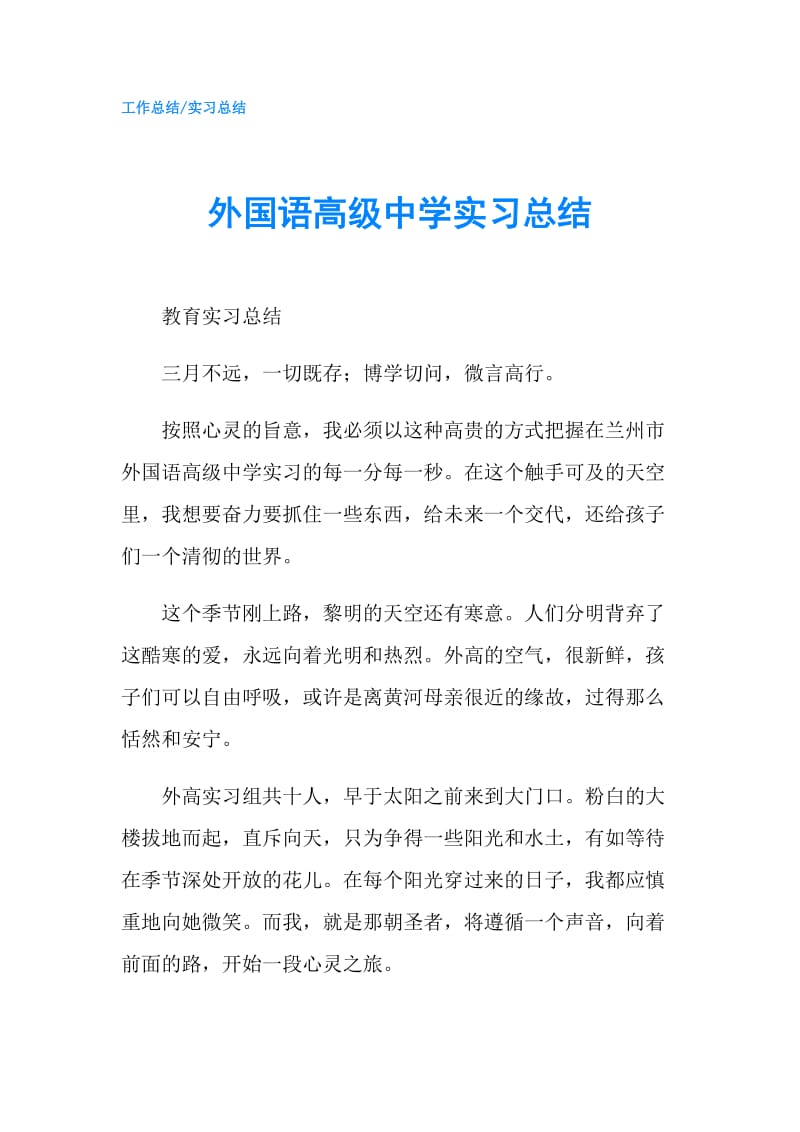 外国语高级中学实习总结.doc_第1页