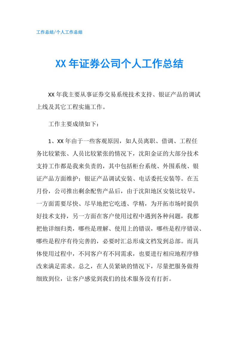 XX年证券公司个人工作总结.doc_第1页