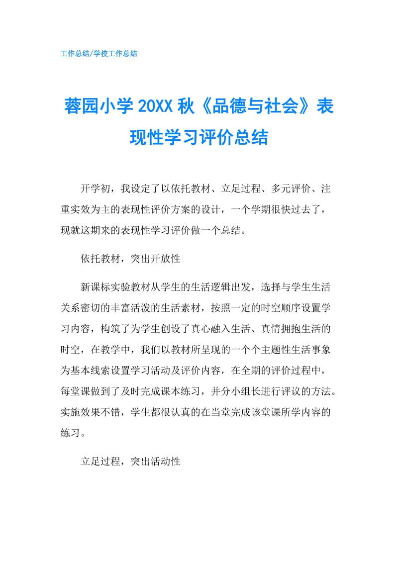 蓉园小学20XX秋《品德与社会》表现性学习评价总结.doc_第1页