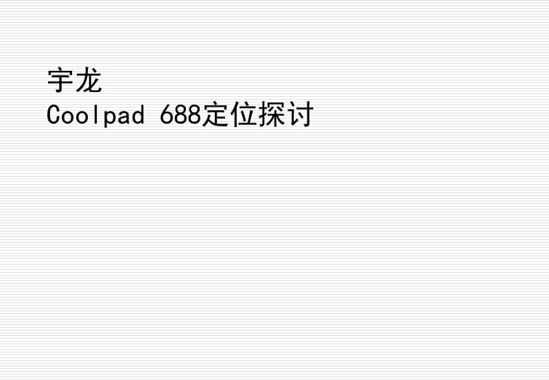 宇龙Coolpad 688定位探讨.ppt_第1页