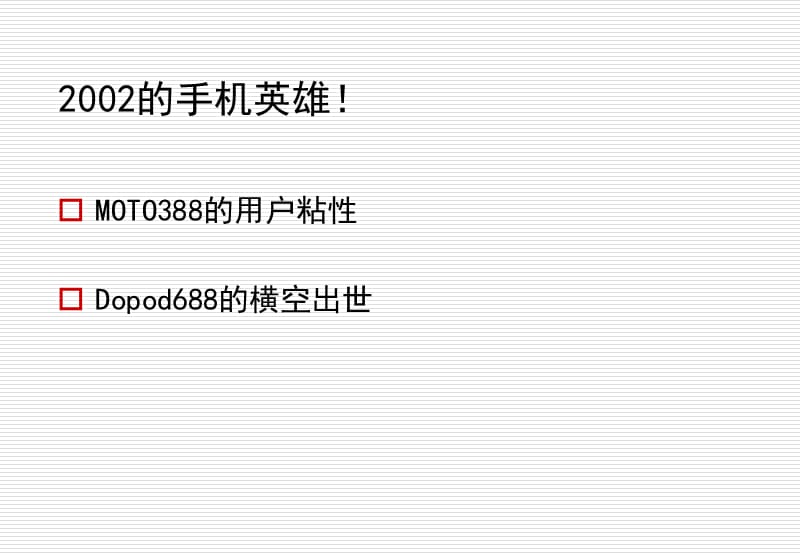 宇龙Coolpad 688定位探讨.ppt_第3页