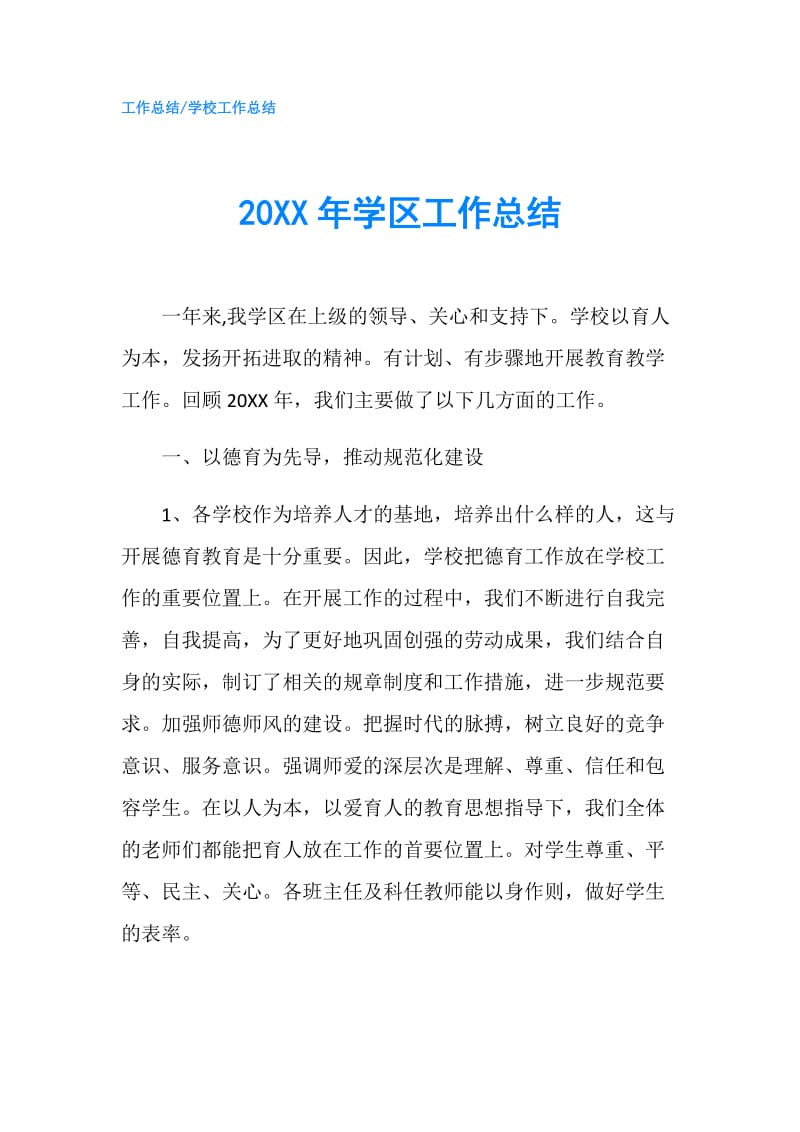 20XX年学区工作总结.doc_第1页