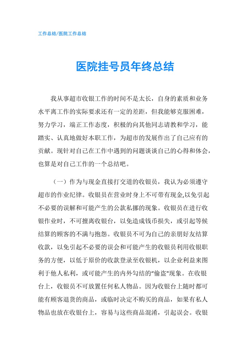 医院挂号员年终总结.doc_第1页