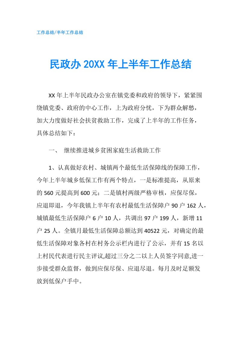 民政办20XX年上半年工作总结.doc_第1页