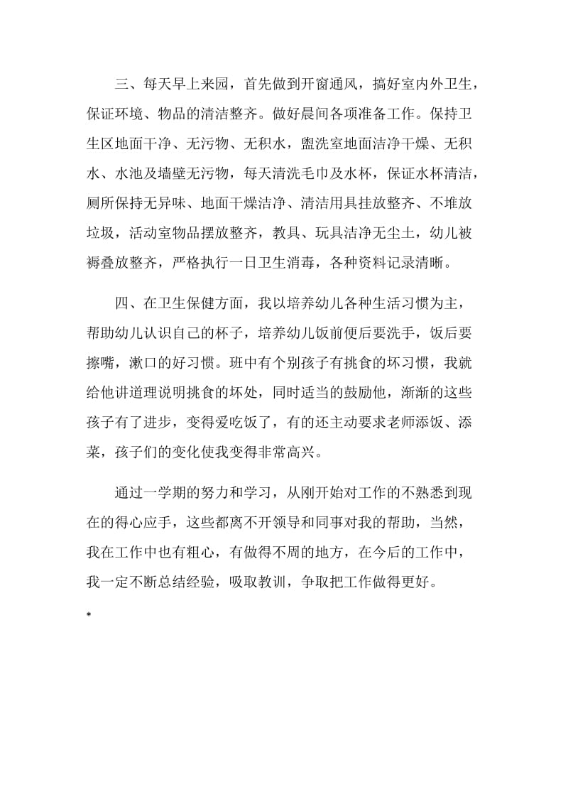 大班保育员学期个人工作总结.doc_第2页