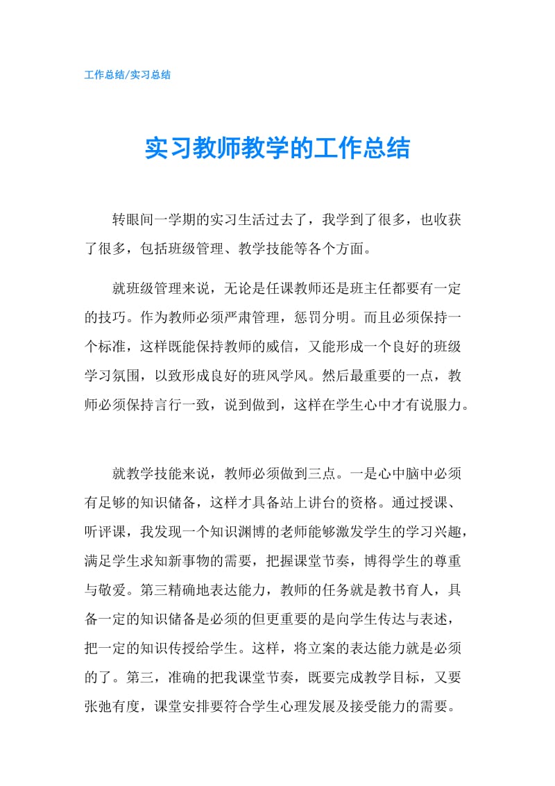 实习教师教学的工作总结.doc_第1页