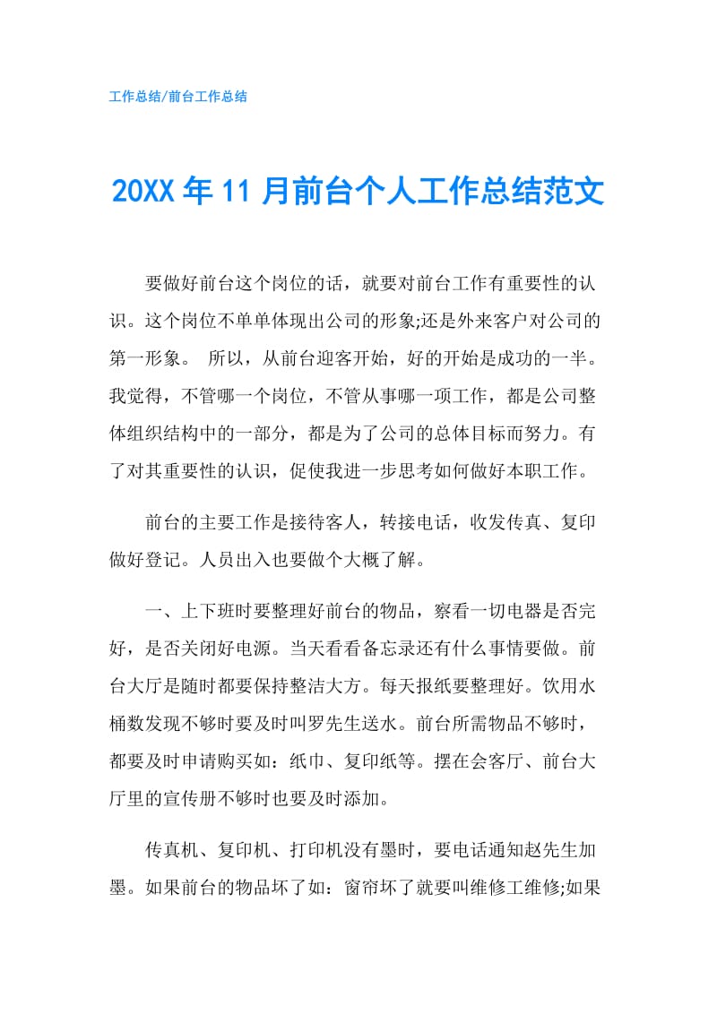 20XX年11月前台个人工作总结范文.doc_第1页