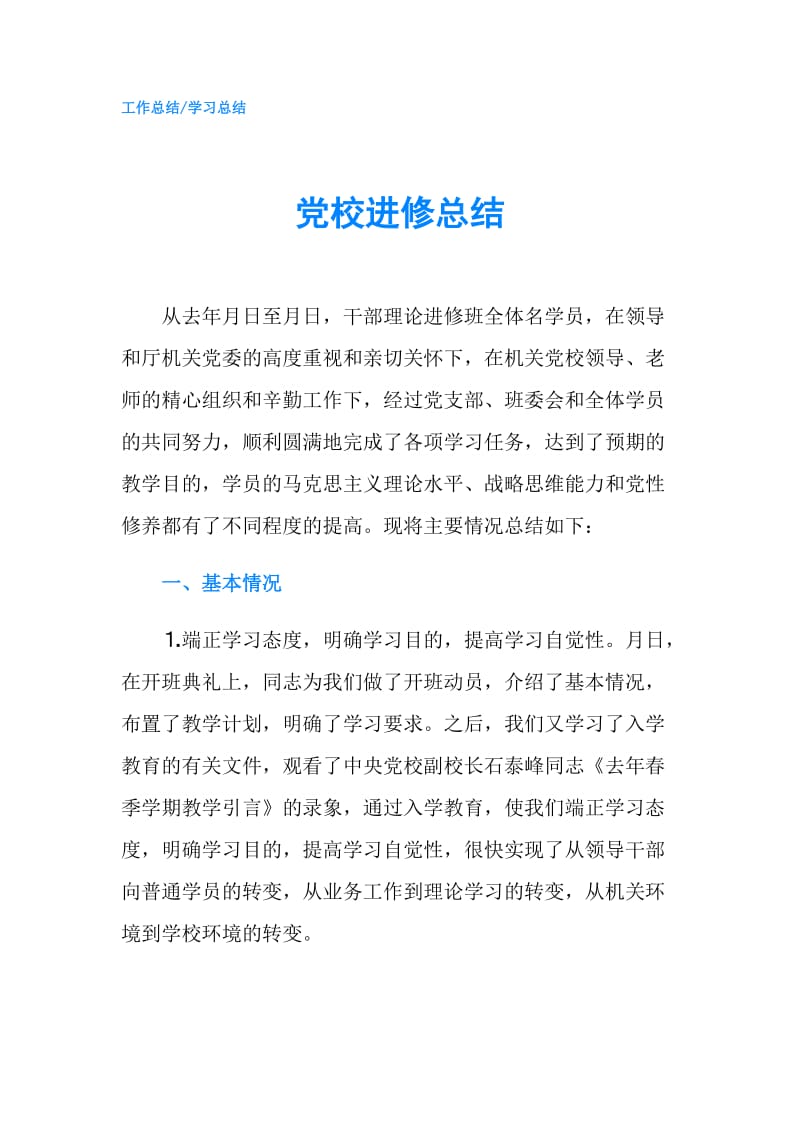 党校进修总结.doc_第1页