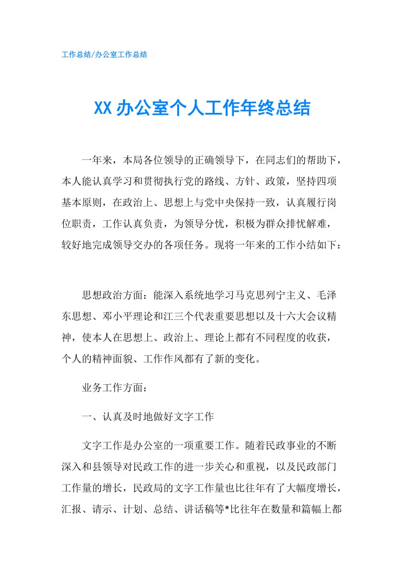 XX办公室个人工作年终总结.doc_第1页