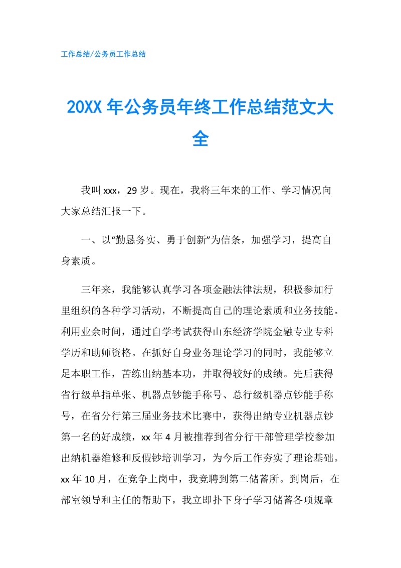 20XX年公务员年终工作总结范文大全.doc_第1页