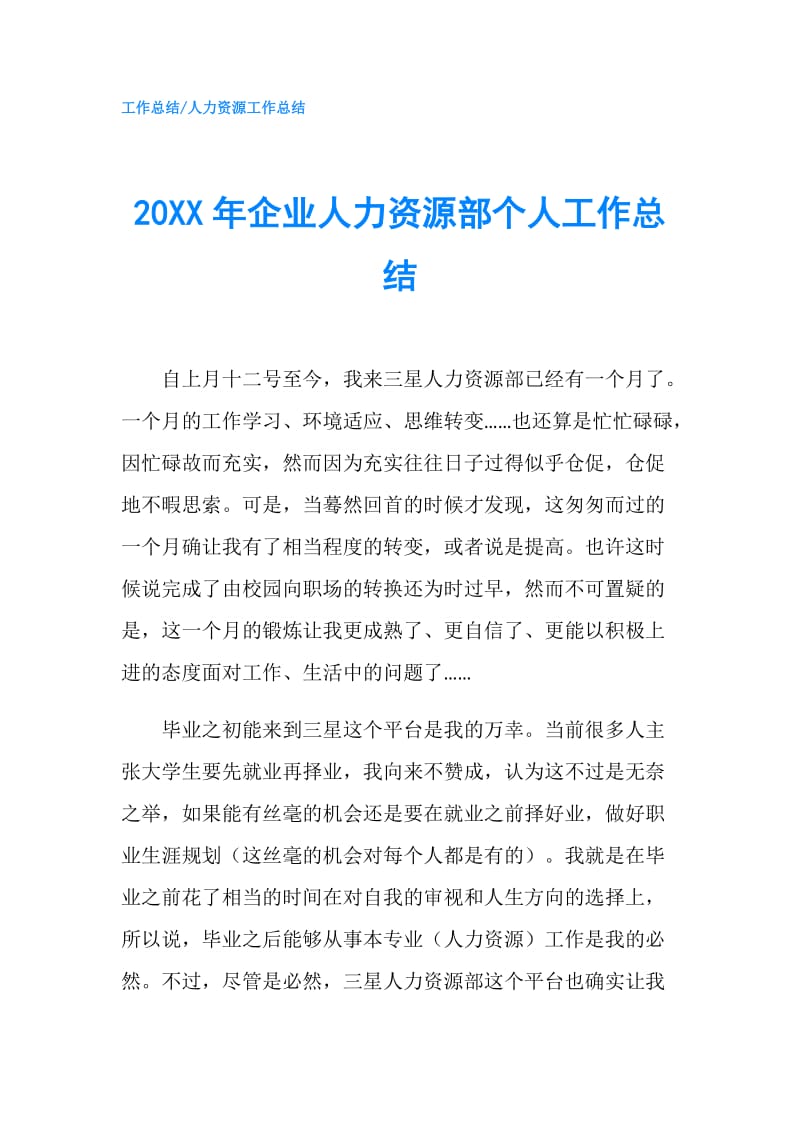 20XX年企业人力资源部个人工作总结.doc_第1页