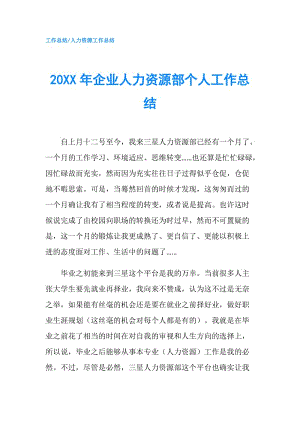 20XX年企业人力资源部个人工作总结.doc