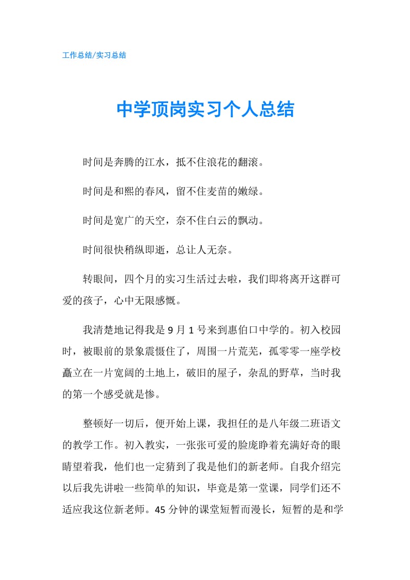 中学顶岗实习个人总结.doc_第1页