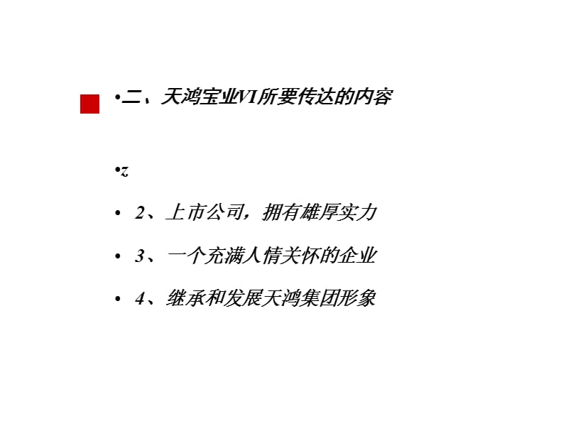 天鸿宝业VI设计策划报告.ppt_第3页