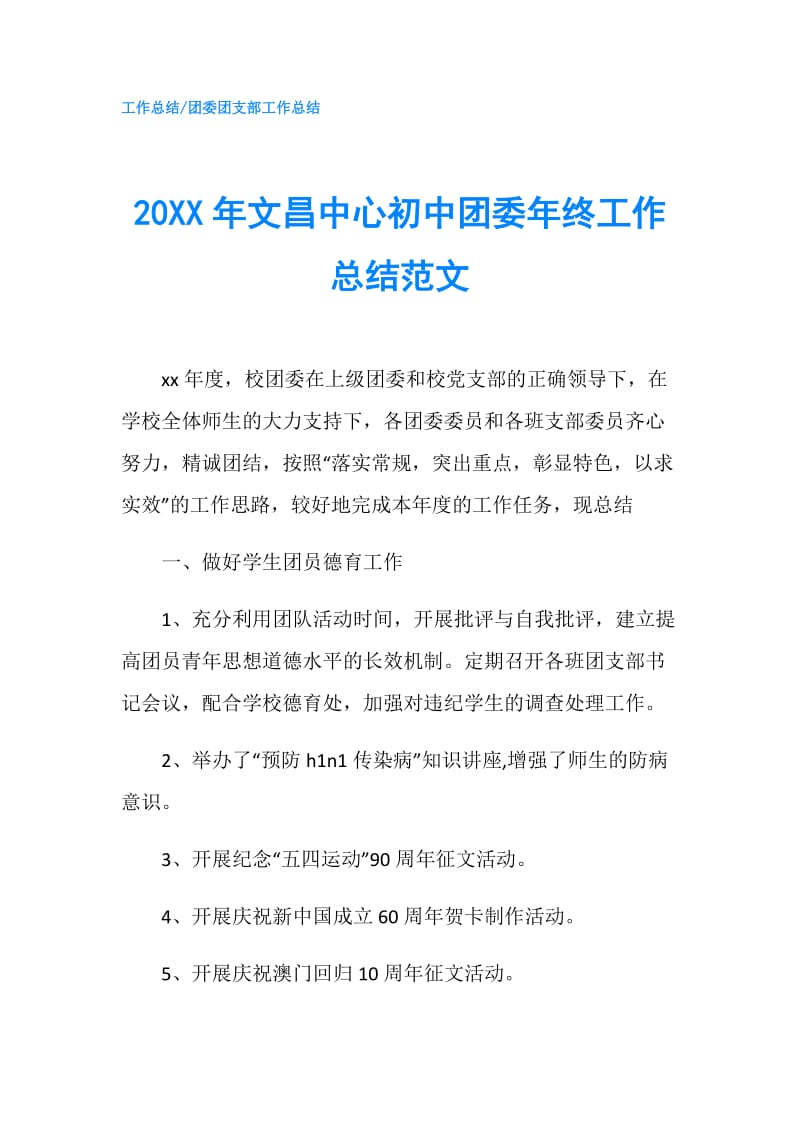20XX年文昌中心初中团委年终工作总结范文.doc_第1页