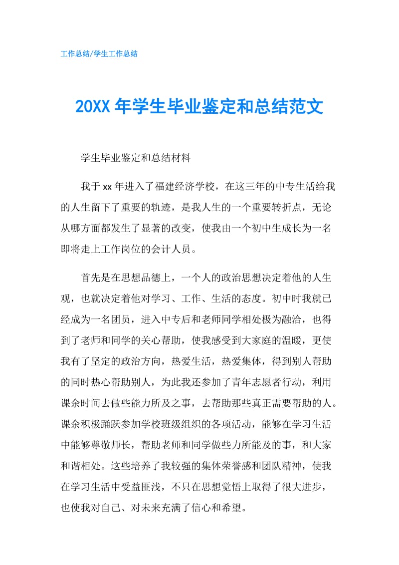 20XX年学生毕业鉴定和总结范文.doc_第1页