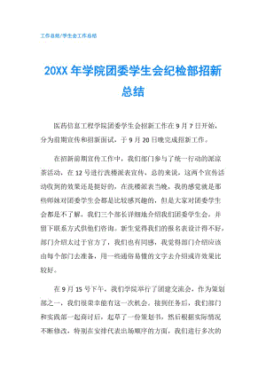 20XX年学院团委学生会纪检部招新总结.doc