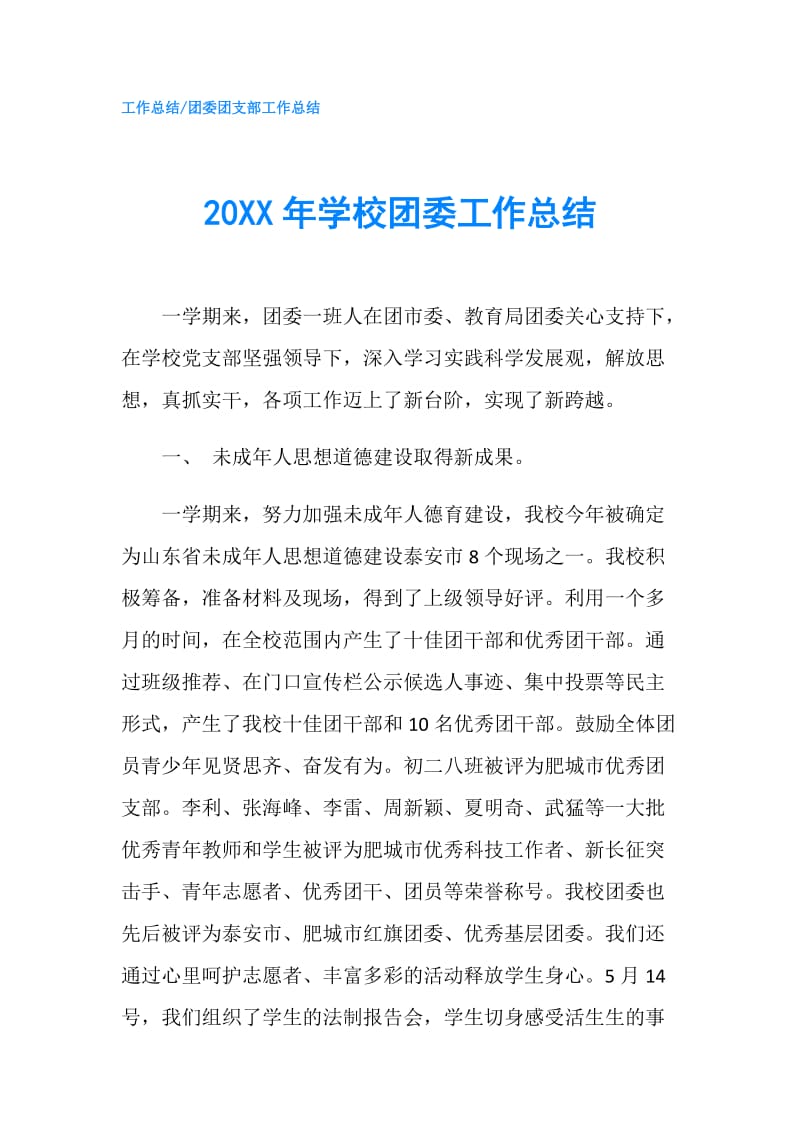 20XX年学校团委工作总结.doc_第1页