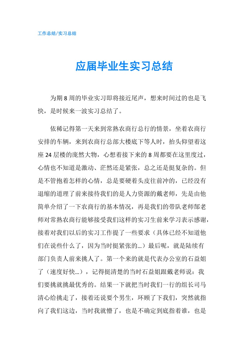 应届毕业生实习总结.doc_第1页