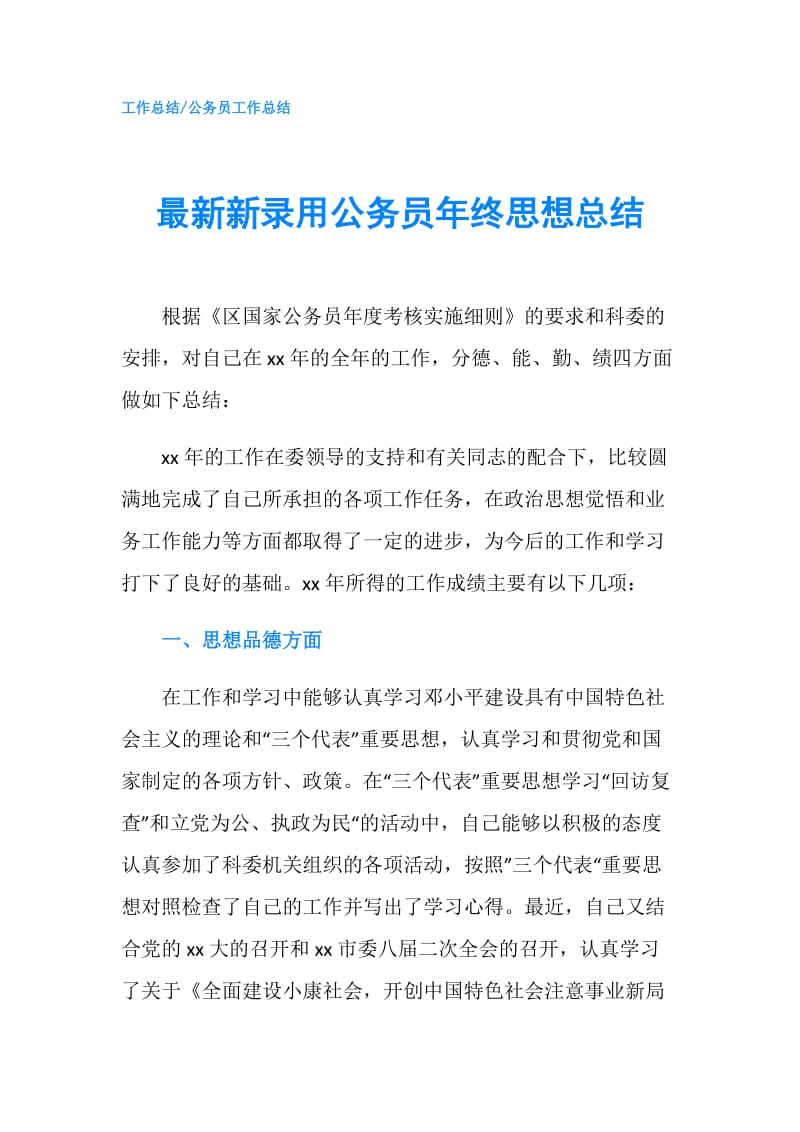 最新新录用公务员年终思想总结.doc_第1页