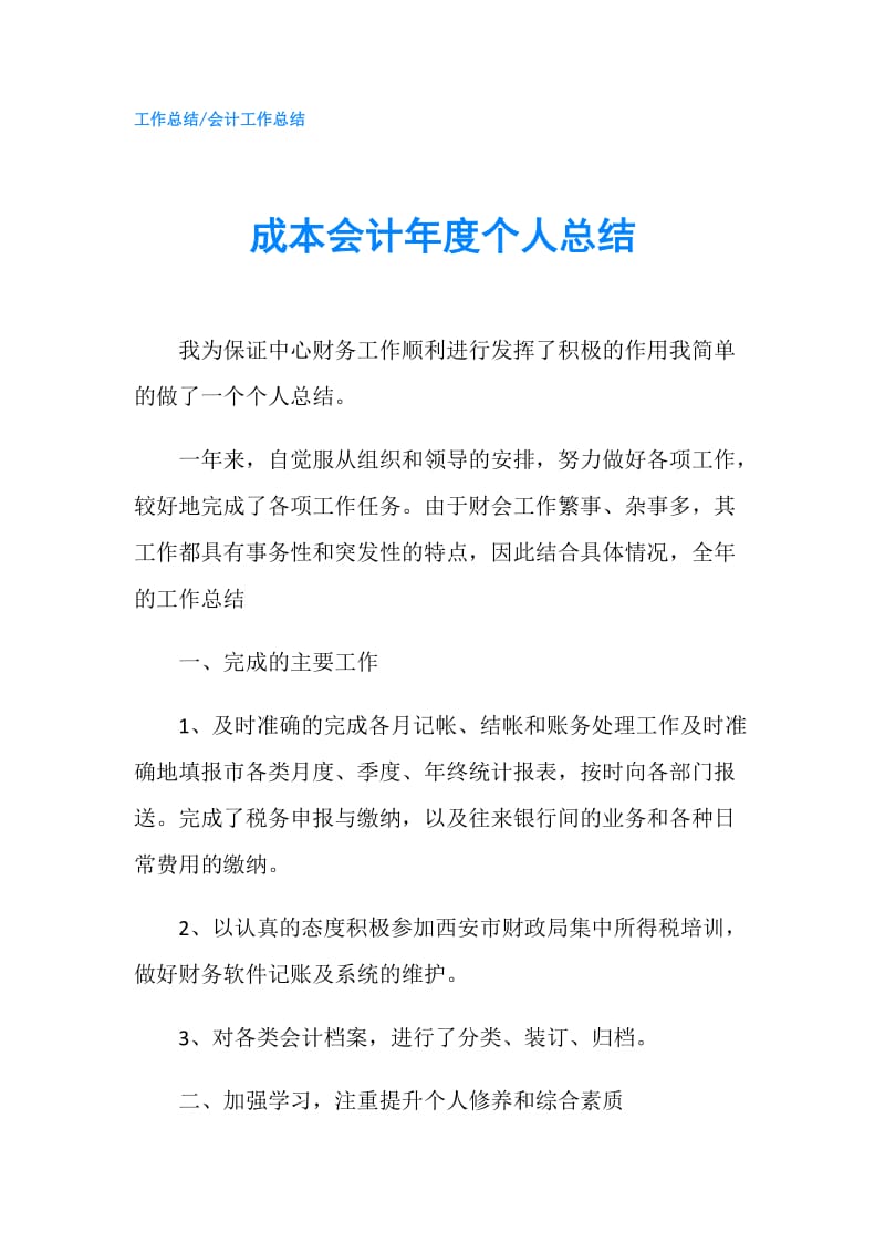 成本会计年度个人总结.doc_第1页