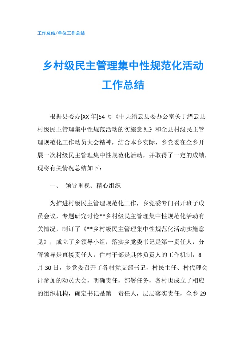 乡村级民主管理集中性规范化活动工作总结.doc_第1页