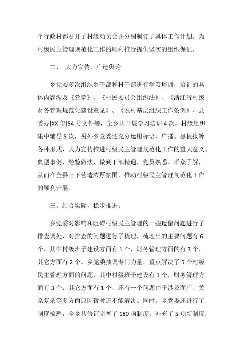 乡村级民主管理集中性规范化活动工作总结.doc_第2页