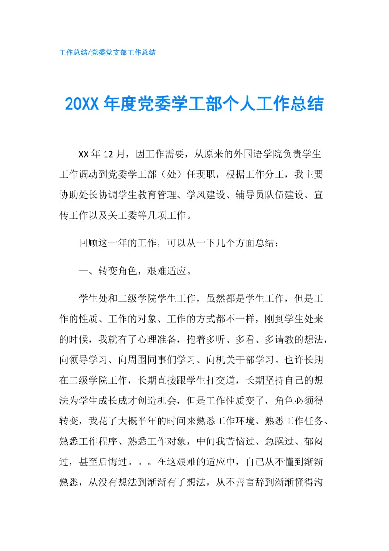 20XX年度党委学工部个人工作总结.doc_第1页