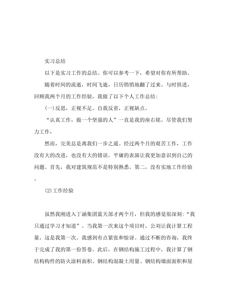 见习工作总结范文.doc_第1页