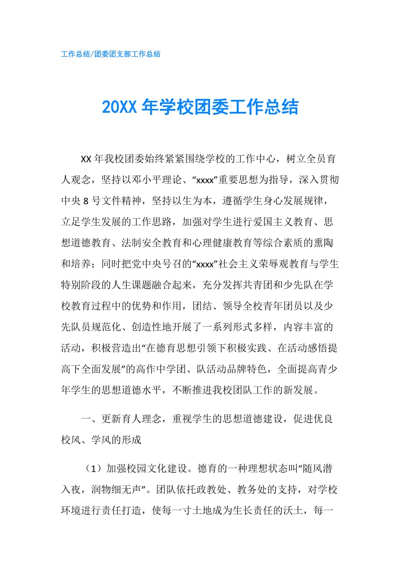 20XX年学校团委工作总结.doc_第1页