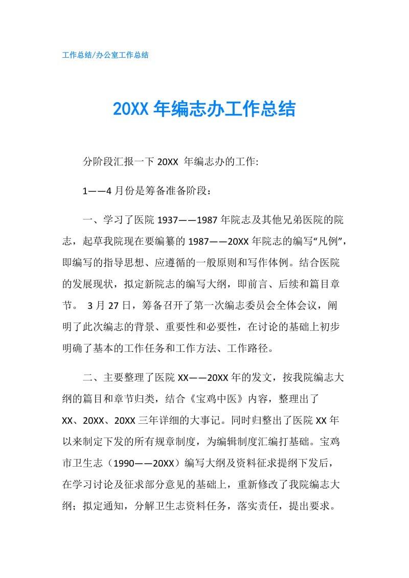 20XX年编志办工作总结.doc_第1页