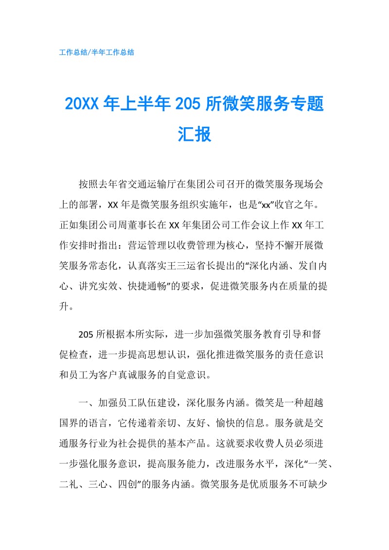 20XX年上半年205所微笑服务专题汇报.doc_第1页