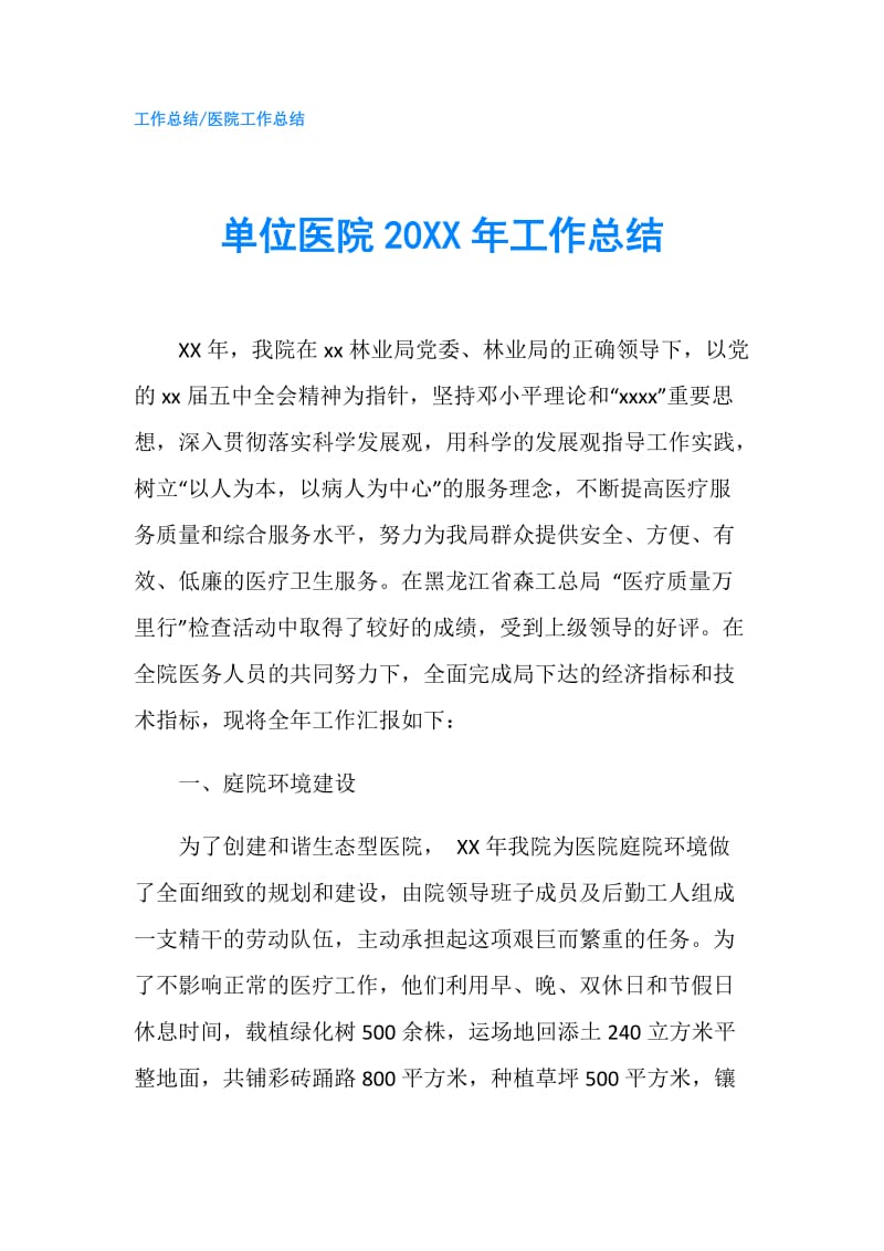 单位医院20XX年工作总结.doc_第1页