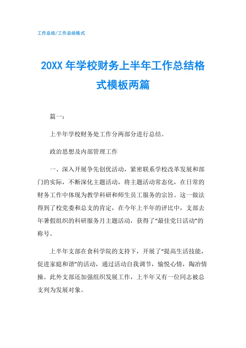 20XX年学校财务上半年工作总结格式模板两篇.doc_第1页