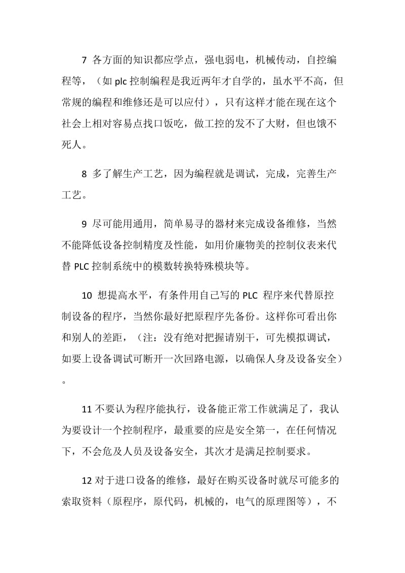 维修电工学习及工作经验总结范文.doc_第2页