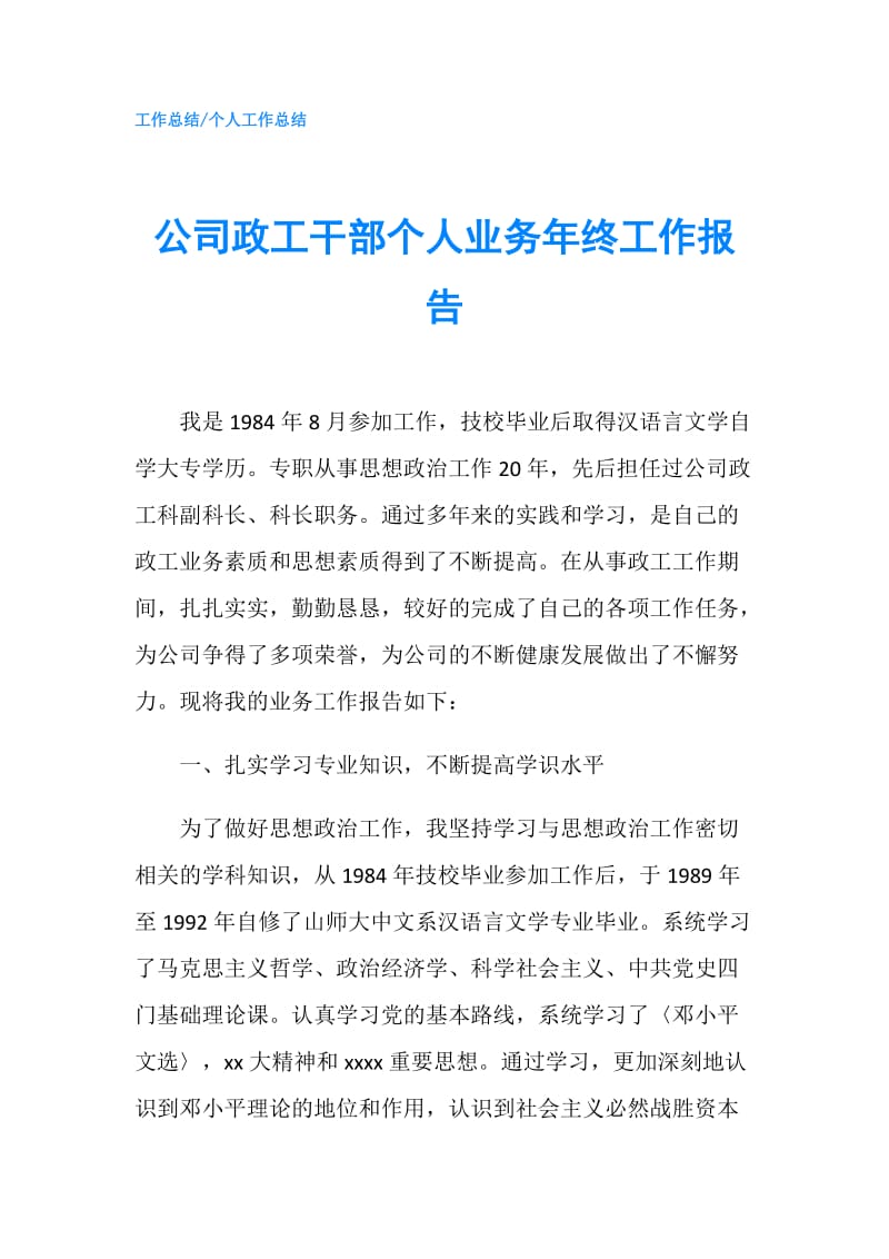 公司政工干部个人业务年终工作报告.doc_第1页