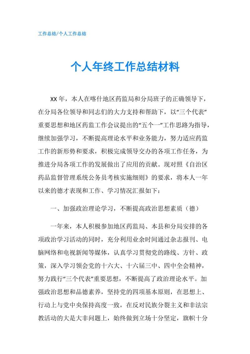 个人年终工作总结材料.doc_第1页