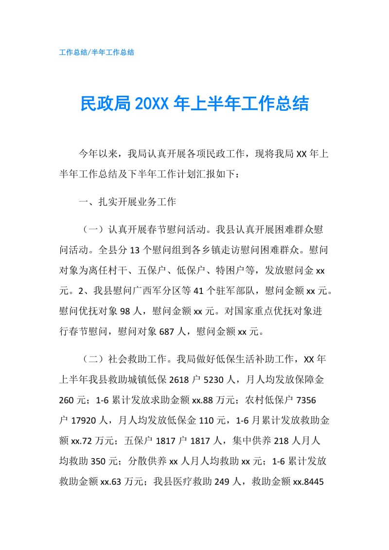 民政局20XX年上半年工作总结.doc_第1页