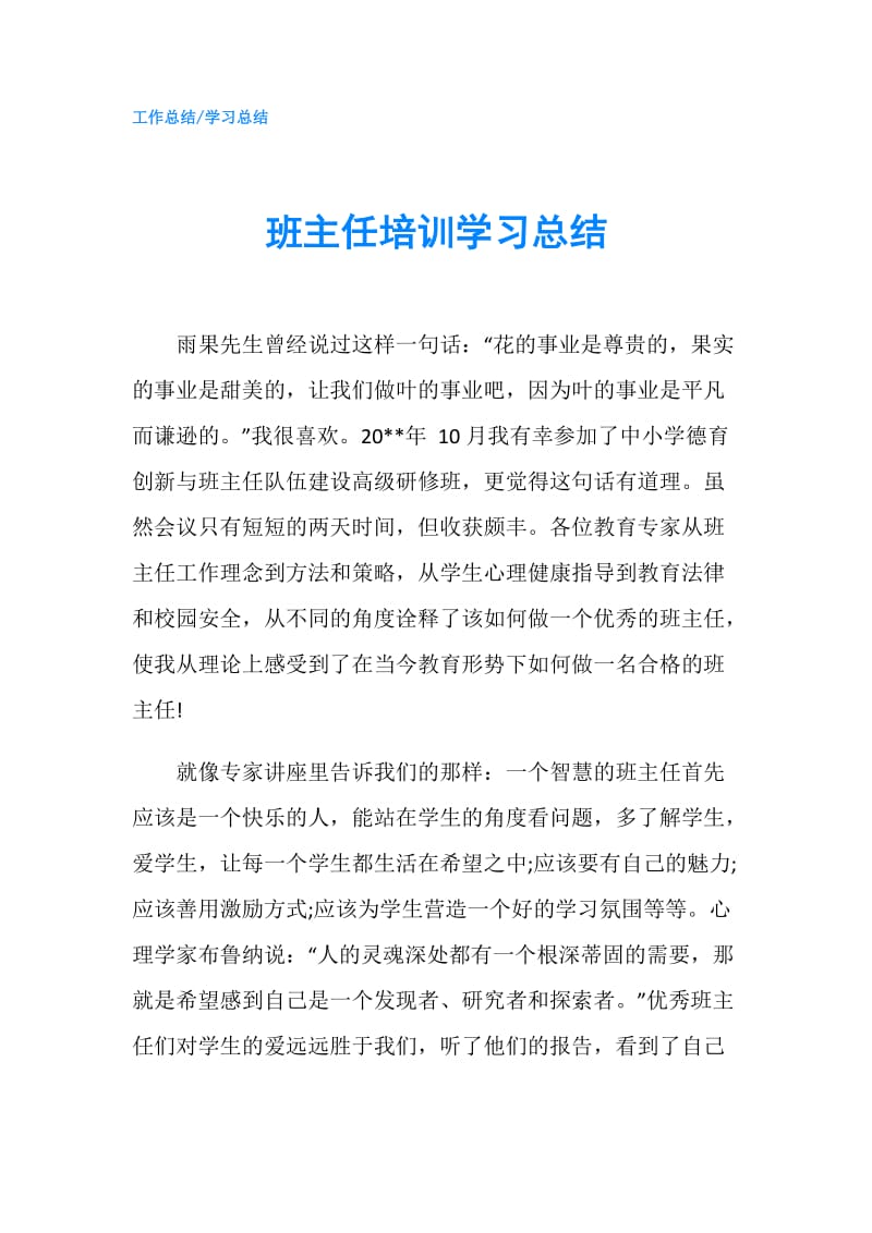 班主任培训学习总结.doc_第1页