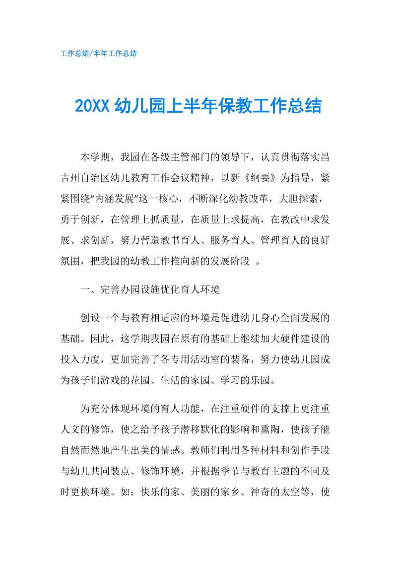 20XX幼儿园上半年保教工作总结.doc_第1页