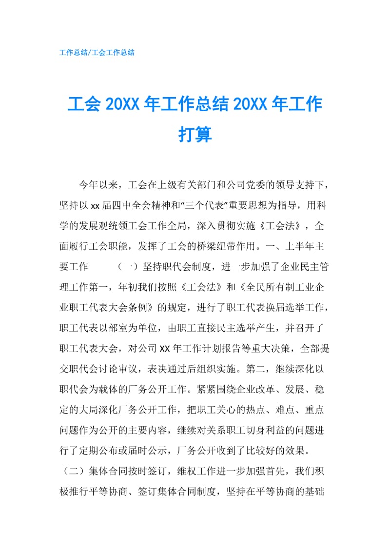 工会20XX年工作总结20XX年工作打算.doc_第1页