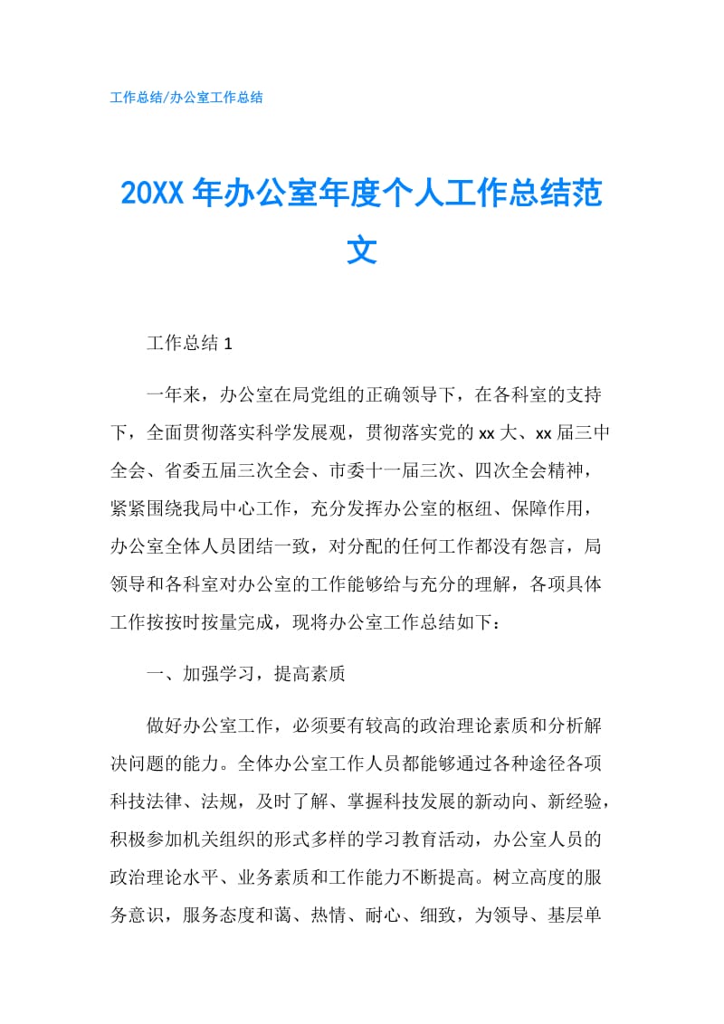 20XX年办公室年度个人工作总结范文.doc_第1页