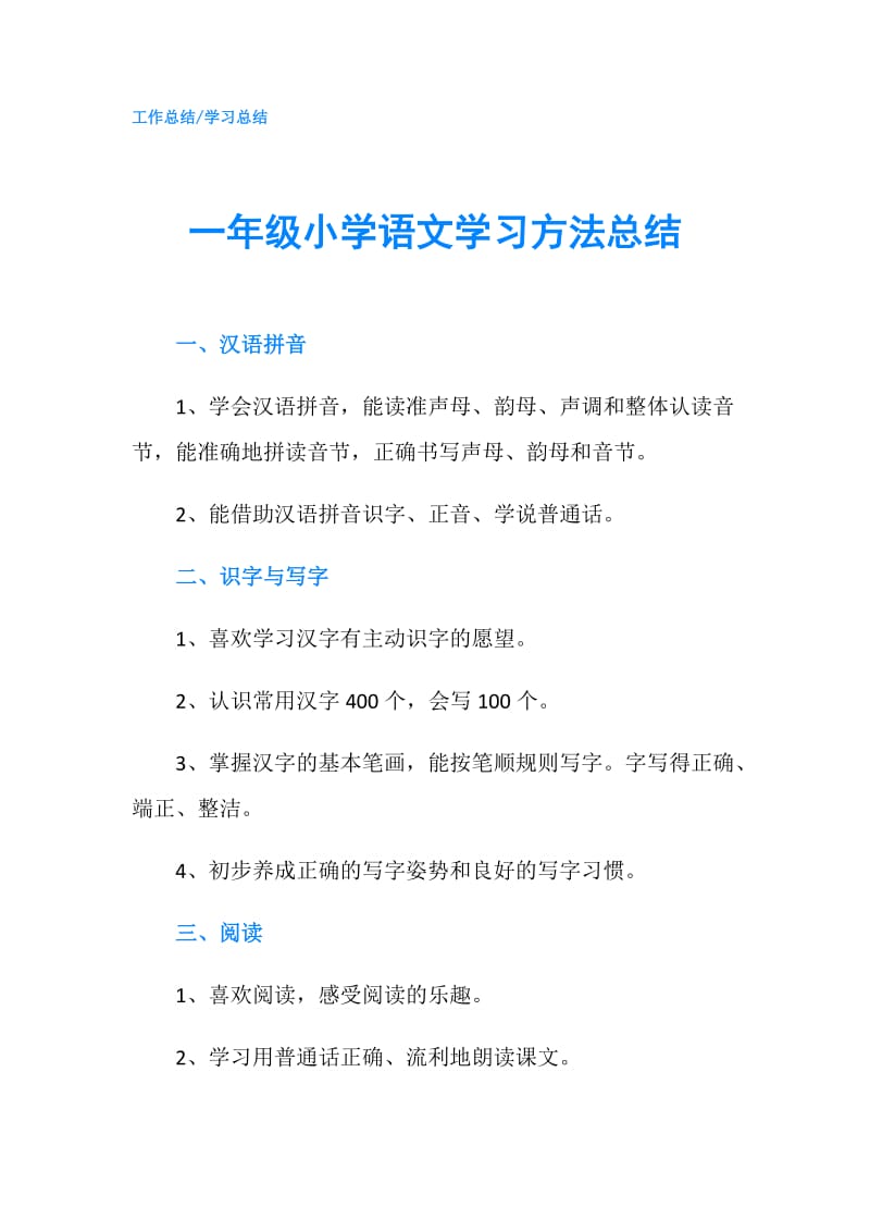 一年级小学语文学习方法总结.doc_第1页